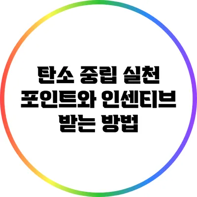탄소 중립 실천 포인트와 인센티브 받는 방법