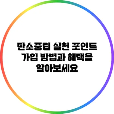탄소중립 실천 포인트: 가입 방법과 혜택을 알아보세요