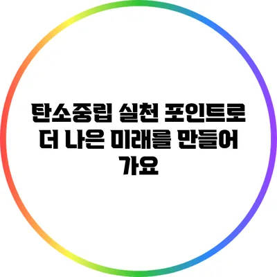 탄소중립 실천 포인트로 더 나은 미래를 만들어 가요