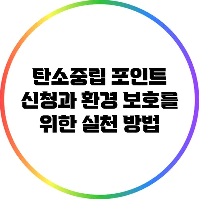 탄소중립 포인트 신청과 환경 보호를 위한 실천 방법