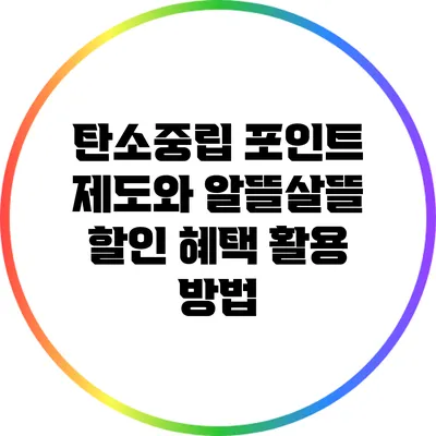 탄소중립 포인트 제도와 알뜰살뜰 할인 혜택 활용 방법