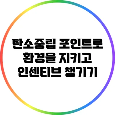 탄소중립 포인트로 환경을 지키고 인센티브 챙기기