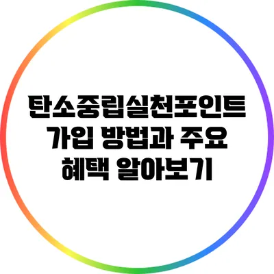 탄소중립실천포인트 가입 방법과 주요 혜택 알아보기