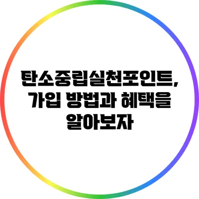 탄소중립실천포인트, 가입 방법과 혜택을 알아보자