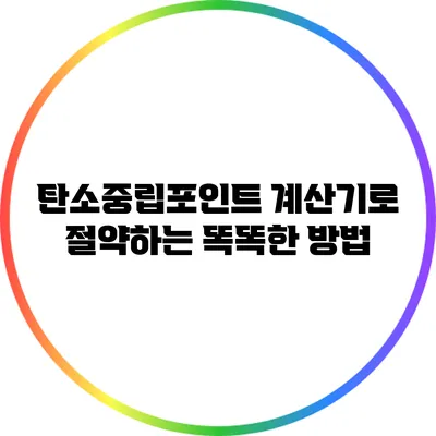 탄소중립포인트 계산기로 절약하는 똑똑한 방법