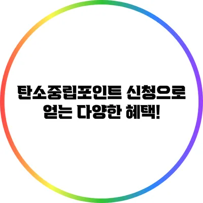 탄소중립포인트 신청으로 얻는 다양한 혜택!