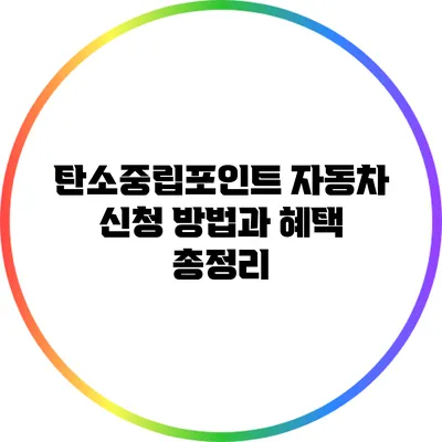 탄소중립포인트 자동차 신청 방법과 혜택 총정리
