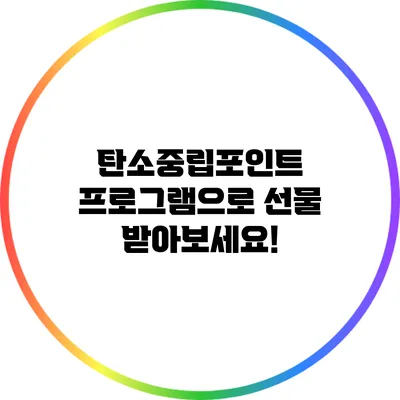 탄소중립포인트 프로그램으로 선물 받아보세요!