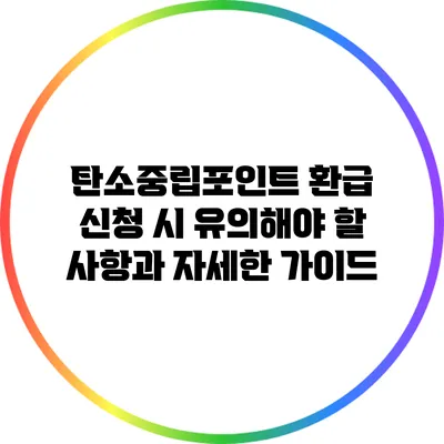 탄소중립포인트 환급 신청 시 유의해야 할 사항과 자세한 가이드