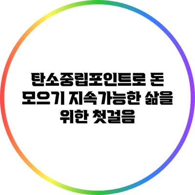 탄소중립포인트로 돈 모으기: 지속가능한 삶을 위한 첫걸음