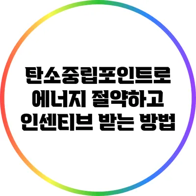 탄소중립포인트로 에너지 절약하고 인센티브 받는 방법