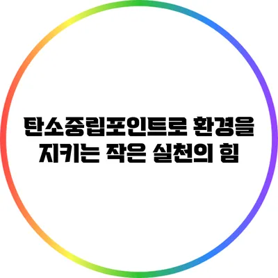탄소중립포인트로 환경을 지키는 작은 실천의 힘