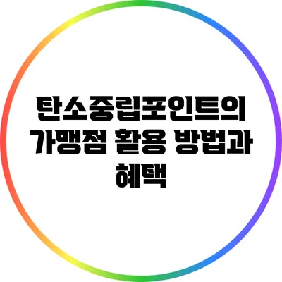 탄소중립포인트의 가맹점 활용 방법과 혜택