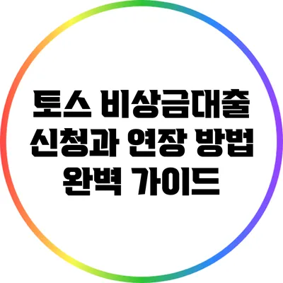 토스 비상금대출 신청과 연장 방법 완벽 가이드