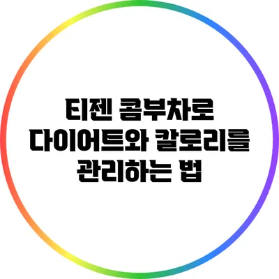 티젠 콤부차로 다이어트와 칼로리를 관리하는 법