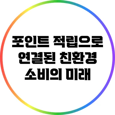 포인트 적립으로 연결된 친환경 소비의 미래