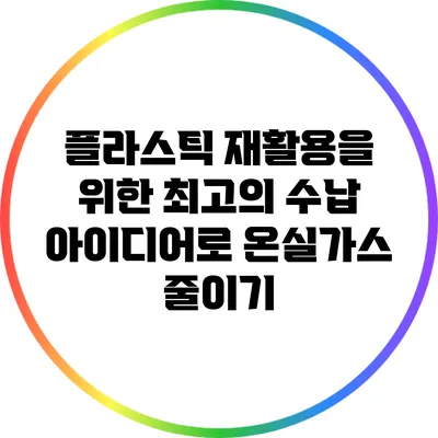 플라스틱 재활용을 위한 최고의 수납 아이디어로 온실가스 줄이기