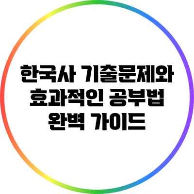 한국사 기출문제와 효과적인 공부법 완벽 가이드