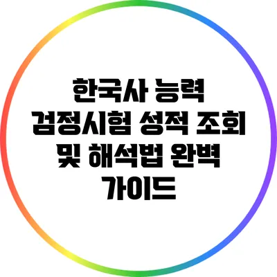 한국사 능력 검정시험 성적 조회 및 해석법 완벽 가이드