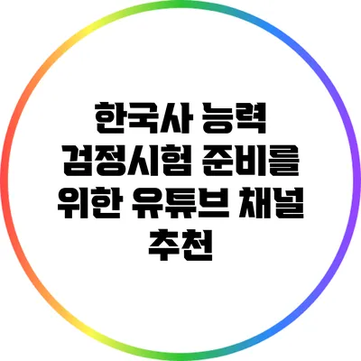 한국사 능력 검정시험 준비를 위한 유튜브 채널 추천