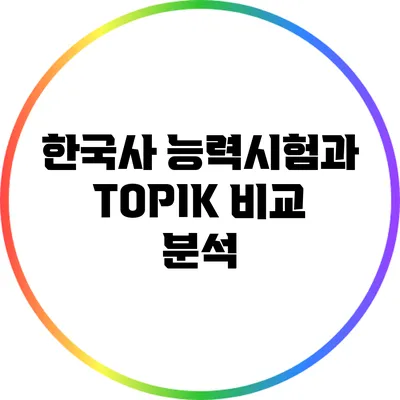 한국사 능력시험과 TOPIK 비교 분석