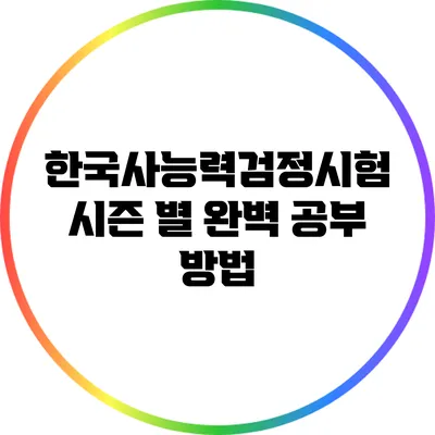 한국사능력검정시험 시즌 별 완벽 공부 방법