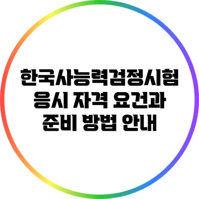 한국사능력검정시험 응시 자격 요건과 준비 방법 안내