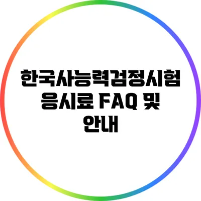 한국사능력검정시험 응시료 FAQ 및 안내