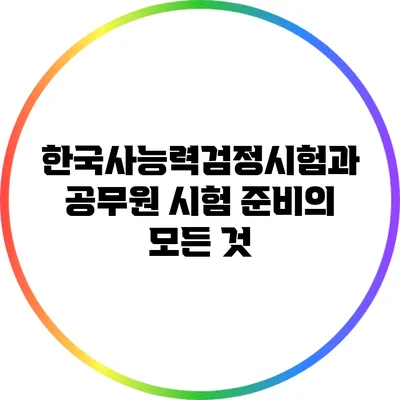 한국사능력검정시험과 공무원 시험 준비의 모든 것