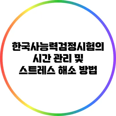 한국사능력검정시험의 시간 관리 및 스트레스 해소 방법