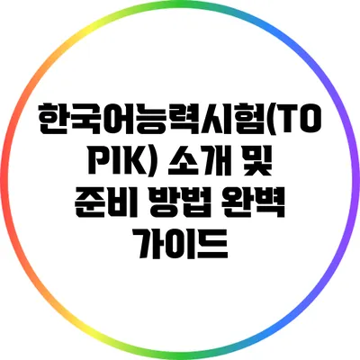 한국어능력시험(TOPIK) 소개 및 준비 방법 완벽 가이드