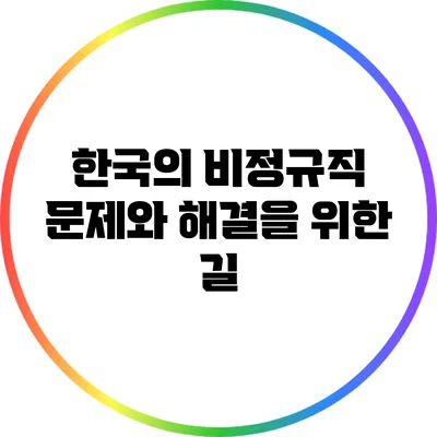 한국의 비정규직 문제와 해결을 위한 길