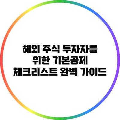 해외 주식 투자자를 위한 기본공제 체크리스트 완벽 가이드