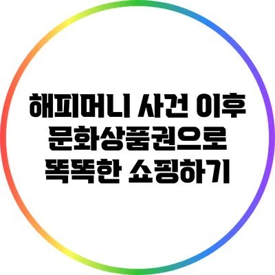 해피머니 사건 이후 문화상품권으로 똑똑한 쇼핑하기