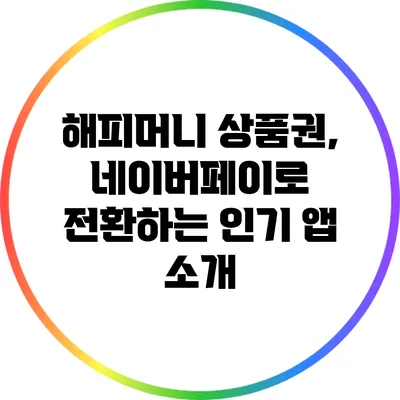 해피머니 상품권, 네이버페이로 전환하는 인기 앱 소개