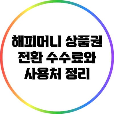 해피머니 상품권 전환: 수수료와 사용처 정리