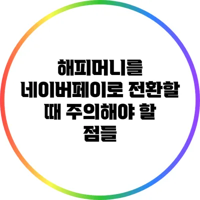 해피머니를 네이버페이로 전환할 때 주의해야 할 점들