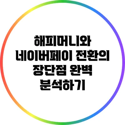 해피머니와 네이버페이 전환의 장단점 완벽 분석하기