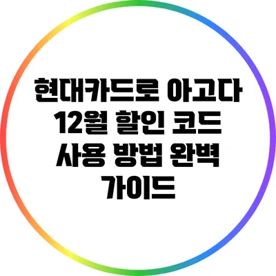 현대카드로 아고다 12월 할인 코드 사용 방법 완벽 가이드