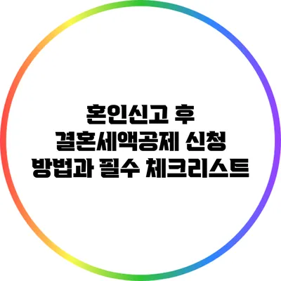 혼인신고 후 결혼세액공제 신청 방법과 필수 체크리스트