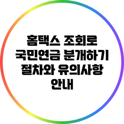 홈택스 조회로 국민연금 분개하기: 절차와 유의사항 안내