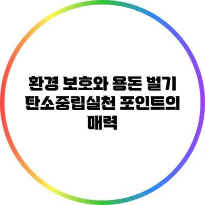 환경 보호와 용돈 벌기: 탄소중립실천 포인트의 매력
