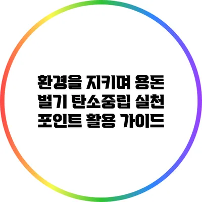 환경을 지키며 용돈 벌기: 탄소중립 실천 포인트 활용 가이드