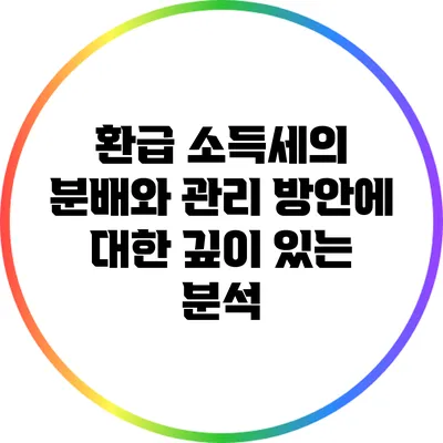 환급 소득세의 분배와 관리 방안에 대한 깊이 있는 분석