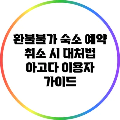 환불불가 숙소 예약 취소 시 대처법: 아고다 이용자 가이드