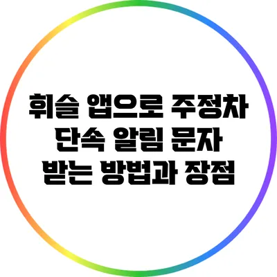 휘슬 앱으로 주정차 단속 알림 문자 받는 방법과 장점