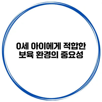 0세 아이에게 적합한 보육 환경의 중요성