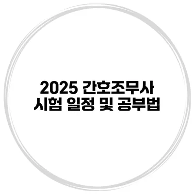 2025 간호조무사 시험 일정 및 공부법