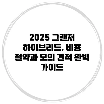 2025 그랜저 하이브리드, 비용 절약과 모의 견적 완벽 가이드