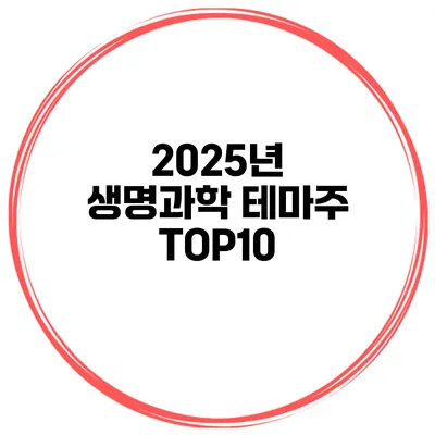 2025년 생명과학 테마주 TOP10